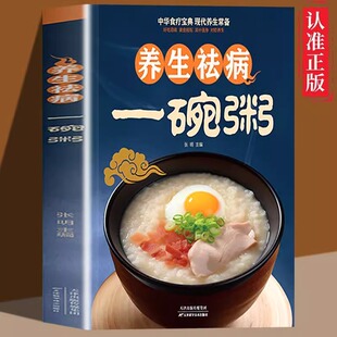 养生祛病一碗粥 中华食疗宝典现代养生常备养生去病一杯茶一碗汤五谷杂粮养生粥养生杂粮坚果粥学会做粥不生病正版书籍