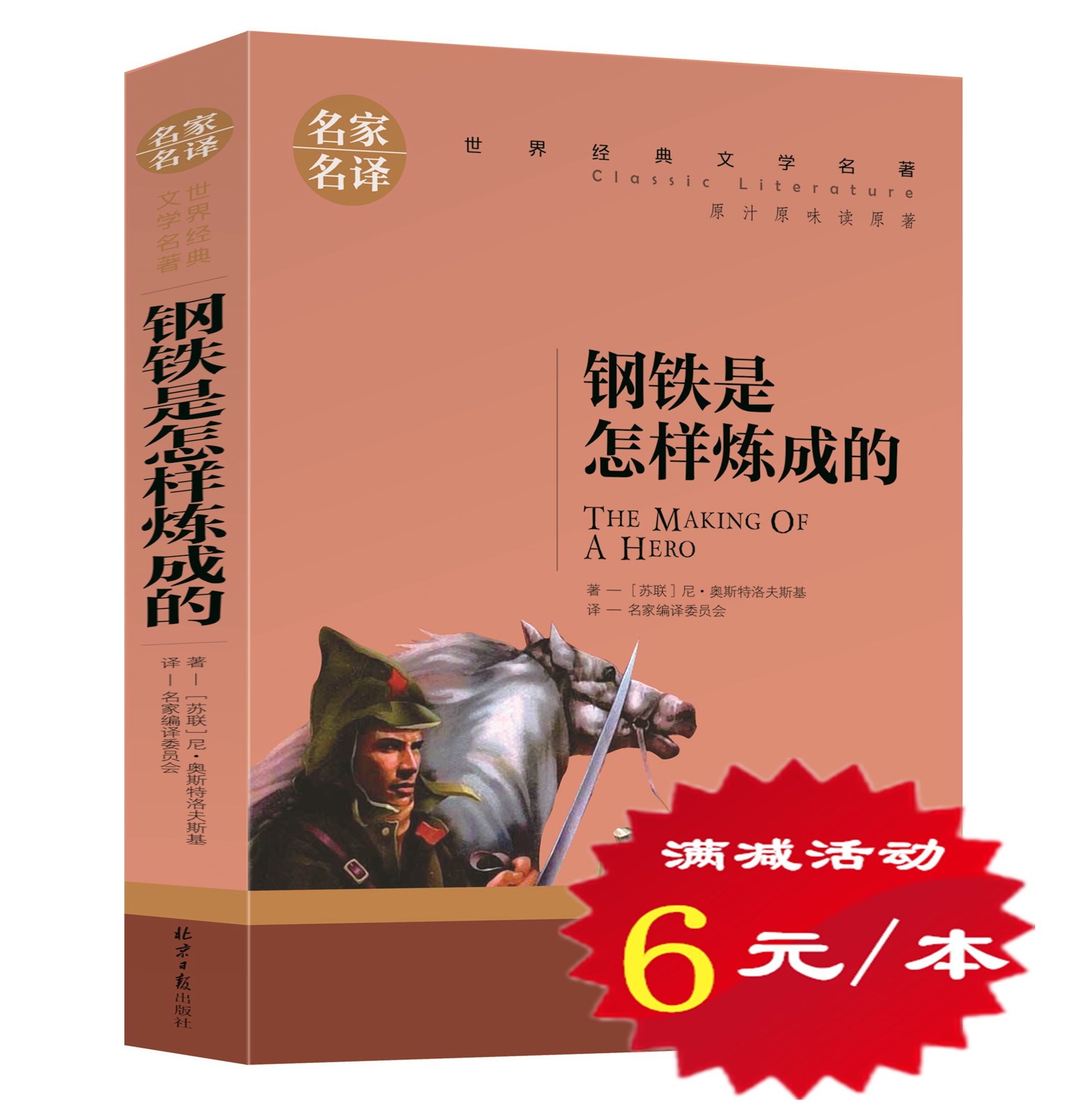 【选6本36元】正版钢铁是怎样炼成的 经典世界名著外国外小说文学青少版 少儿童书籍畅销书阅读 初中学生小学生课外必读物图书