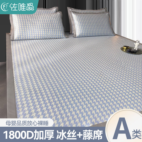 1800D千鸟格冰丝凉席夏季可水洗