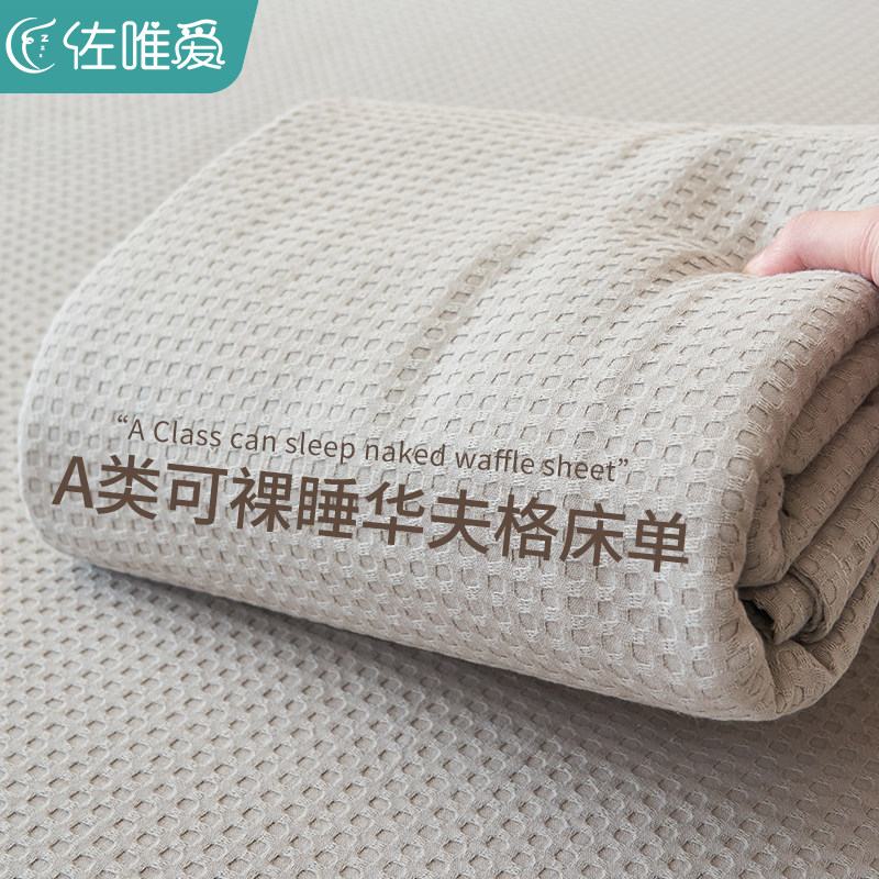 华夫格纯棉水洗棉床单单件100全棉宿舍单人纯色被单枕套三件套夏