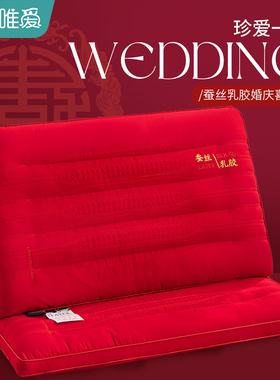 结婚枕头女方陪嫁一对枕芯大红色婚庆喜枕情侣家用低枕护颈椎专用