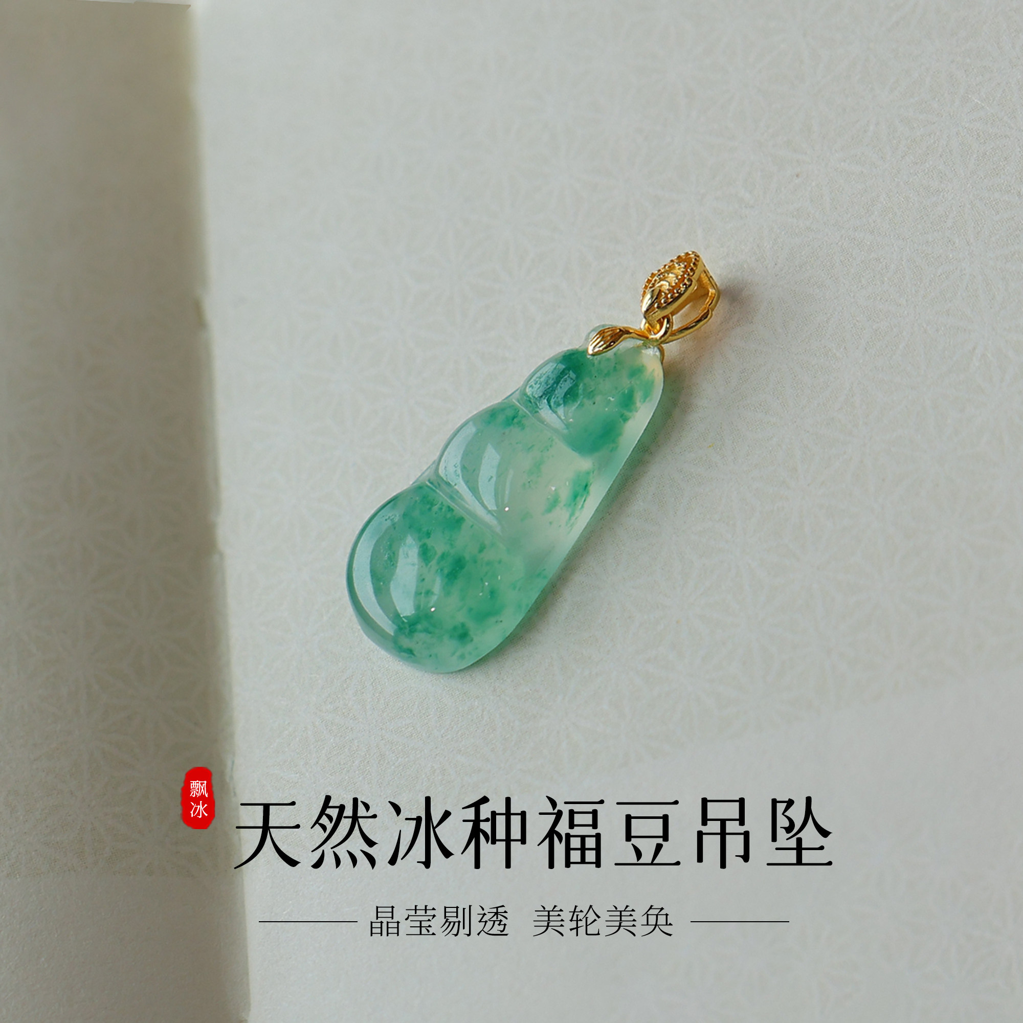 天然非洲翠吊坠高冰飘花福豆项链显白玉坠新中式挂件送妈妈时尚