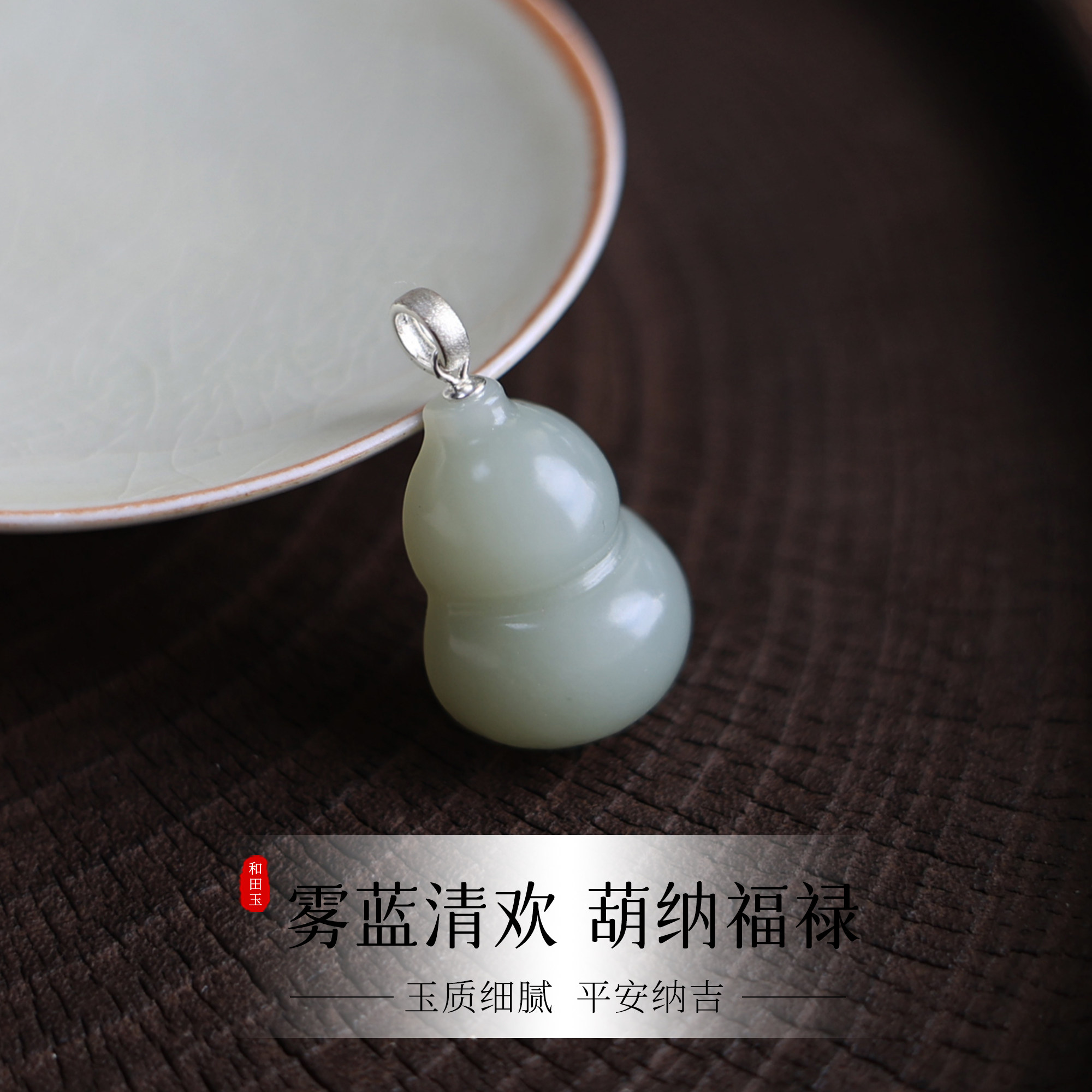 天然和田玉且末蓝吊坠葫芦高级感福禄双全寓意好简约925银新中式