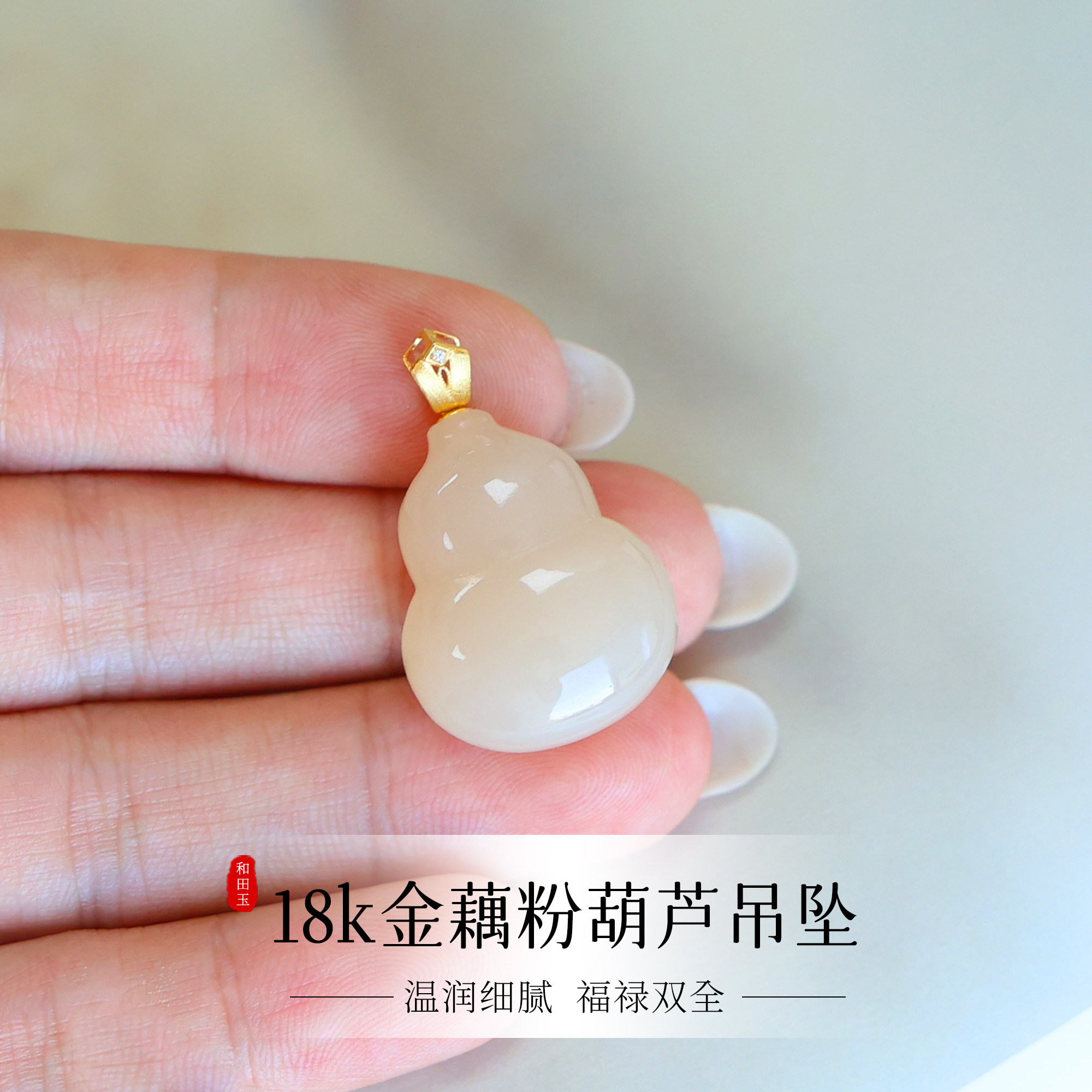 天然和田玉藕粉葫芦吊坠18k金简约玉石锁骨链福禄寓意好新中式