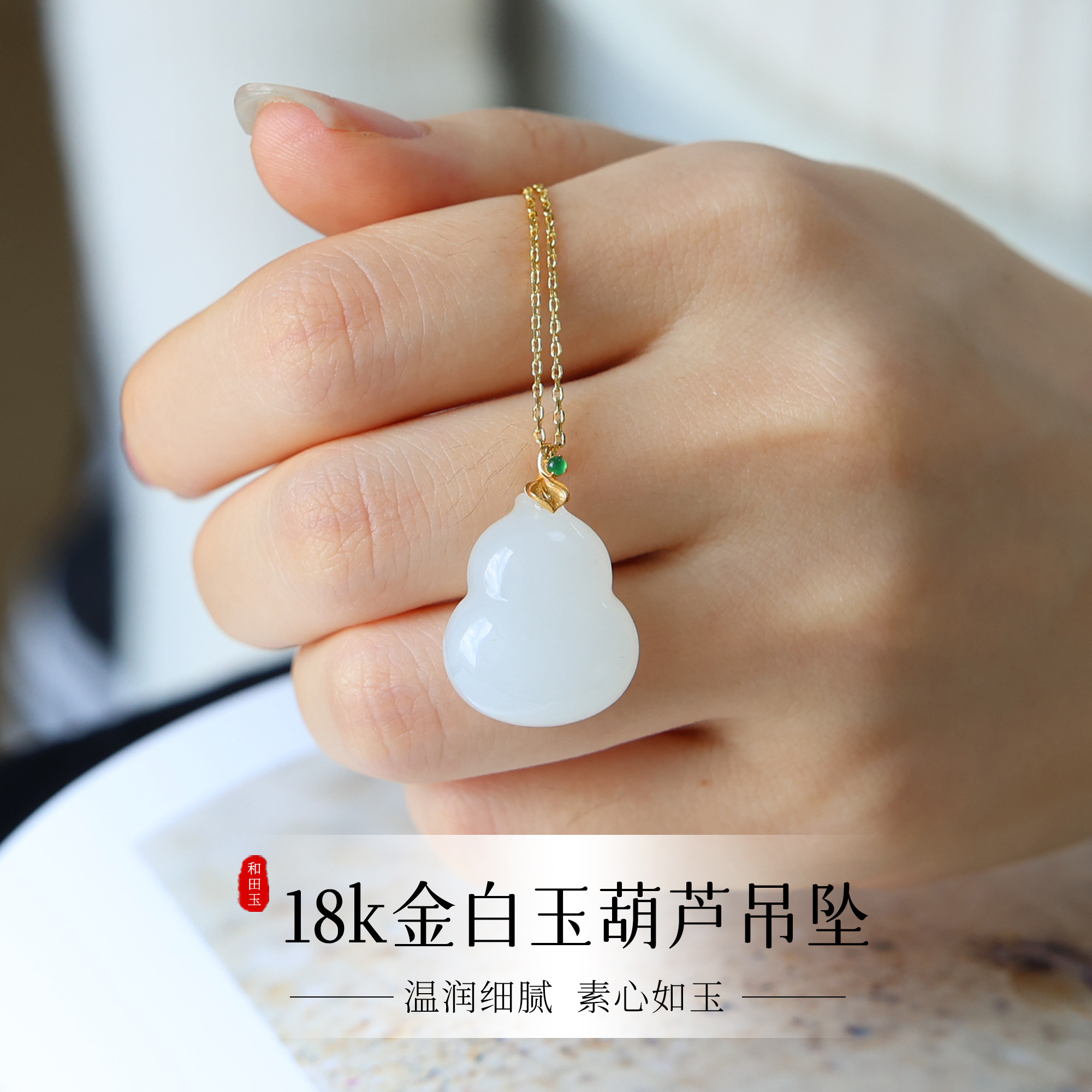 天然和田玉吊坠18k金白玉葫芦油润玉石锁骨链翡翠新中式女款气质