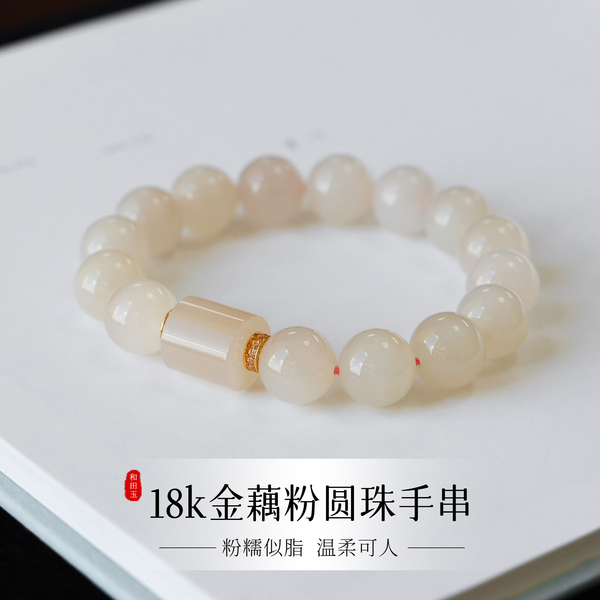 天然和田玉手串圆珠12mm藕粉18k金玉石手饰油润女款新中式简约