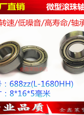 深沟球滚动滚珠微小型电机模型轴承688ZZL-1680HH尺寸内8外16厚5