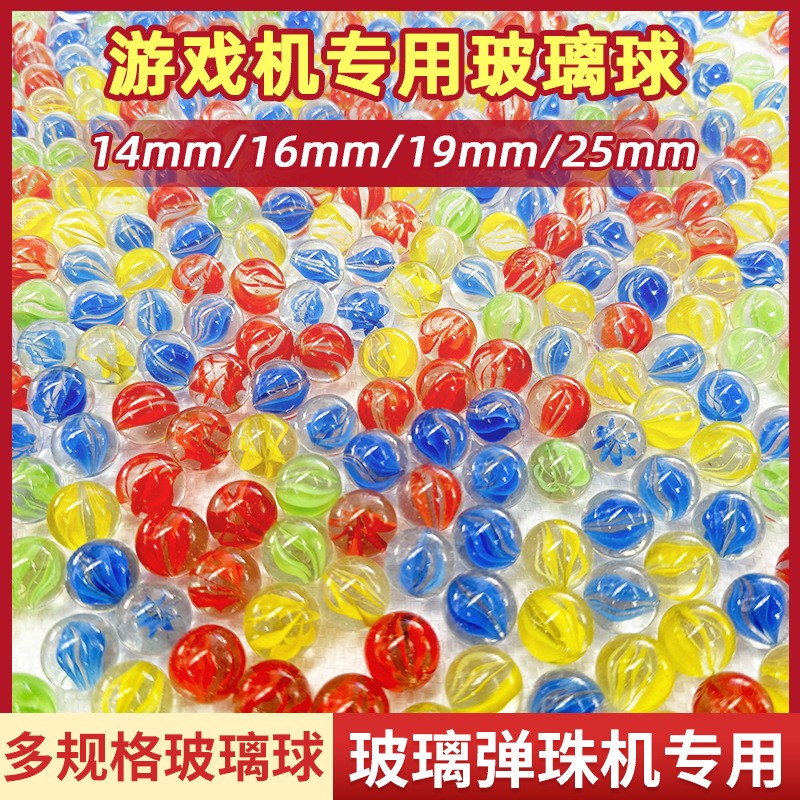 14/16/19/25mm玻璃弹珠游戏机专用玻璃珠儿童玩具跳棋儿时怀旧