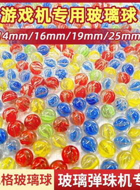 14/16/19/25mm玻璃弹珠游戏机专用玻璃珠儿童玩具跳棋儿时怀旧