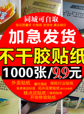 不干胶印刷标签制作名片贴纸开锁打印外卖标签蛋糕店花卉透明贴纸