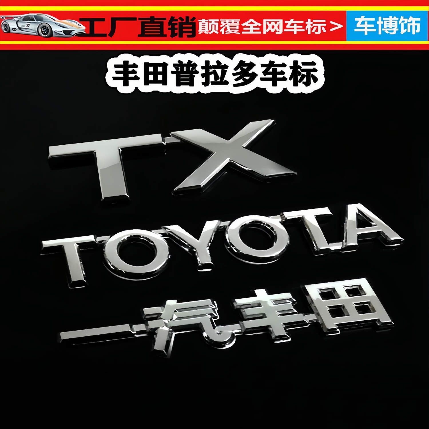 10-23霸道字母标LC150兰德酷路泽普拉多V6V8 5.7TXGXR/V6排量车标