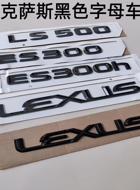 雷克萨斯is es300LS车标凌志ux200前标gs430 rx350尾标黑色字标贴