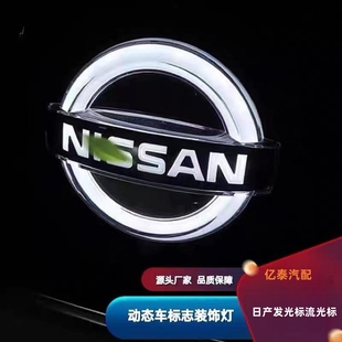 适用日产发光车标志中网标天籁奇骏蓝鸟劲客轩逸骐达流光灯动态标