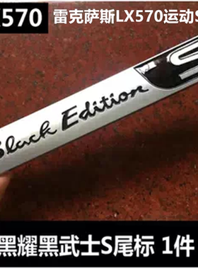 适用19款雷克萨斯LX570黑色特别版BLACK EDITION S标 LX570尾门标