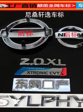 适用于日产经典新轩逸中网前后车标SYLPHY CVT车标尾标后标字母标