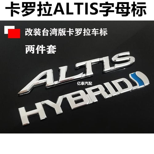 丰田卡罗拉改装台湾版ALTIS尾标