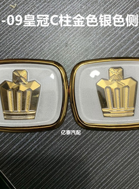 专用05-09款皇冠侧标12代皇冠车标皇冠金色车门侧标金色皇冠C柱标