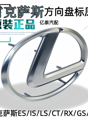适用雷克萨斯RX270方向盘标志RX200T IS300H GS300/450喇叭盖标志