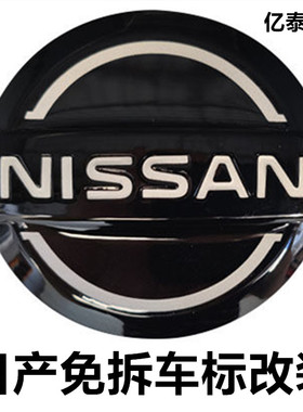 适用日产轩逸经典天籁免拆车标奇骏蓝鸟逍客骐达劲客黑色前后标志