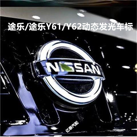 日产途乐发光车标途乐Y62前车标