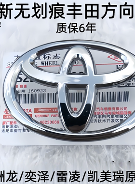 丰田方向盘标原厂亚洲龙/普瑞维亚/奕泽塞纳凯美瑞汉兰达喇叭盖标