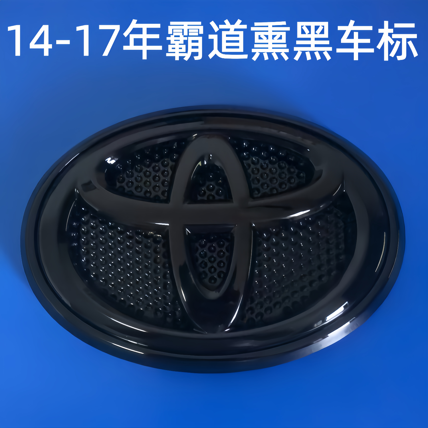 丰田黑色标志改装车标 14-23普拉多中网前标后尾门霸道酷路泽后标