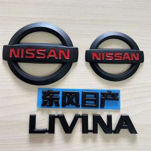 适用日产骊威中网车标LIVINA英文标前标东风日产尼桑黑武士后尾标