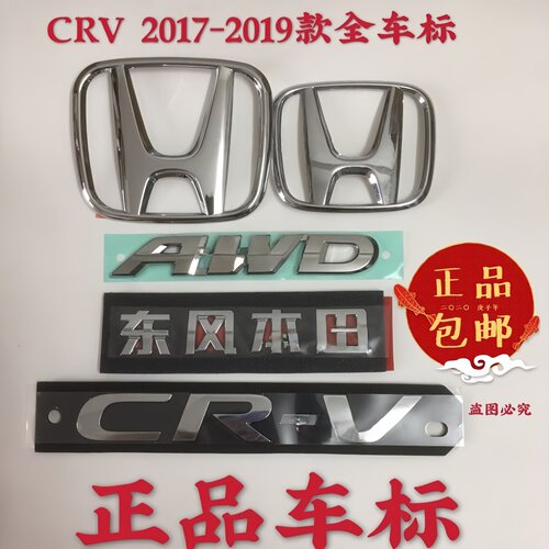 17-19年东风本田CRV前后标英文标