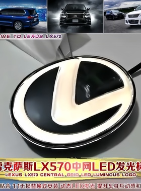 专用适用08-21款雷克萨斯LX570发光车标LX460/GX460中网LED流光灯