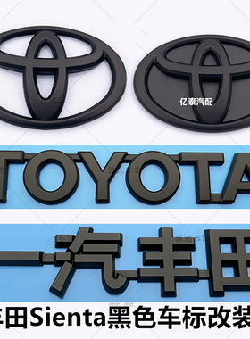 适用丰田Sienta10系前后车标改装黑色标后尾门标改装黑武士车标志