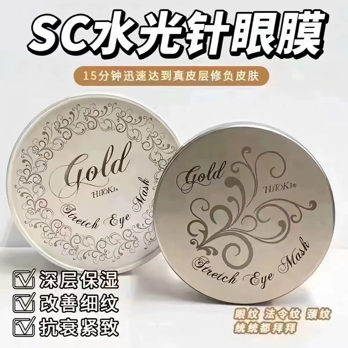 日本本土版sc微针眼膜淡化细纹