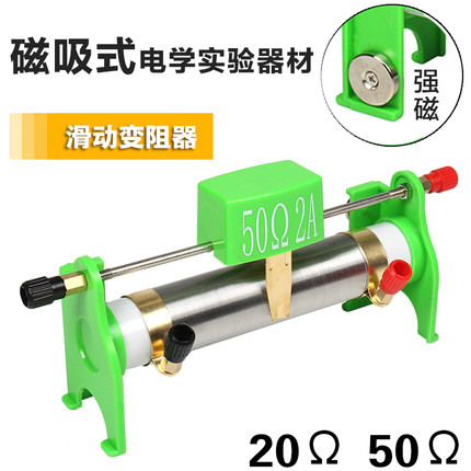 大号磁吸式20欧姆50Ω滑动变阻器教师版初中物理电学教学演示教具