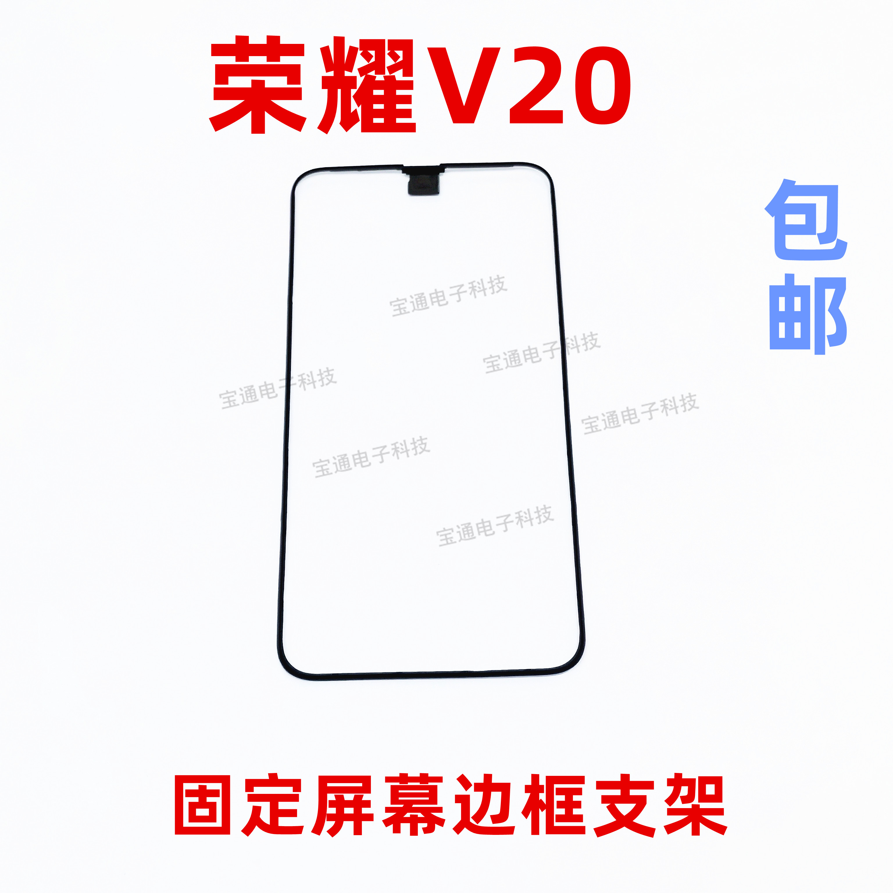 适用于华为荣耀V20屏幕液晶支架边框塑料面框PCT-AL10