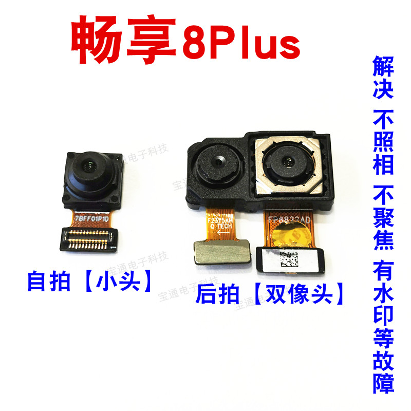 适用 华为畅享8plus后摄像头 fla-al10 照相头 相头摄像头