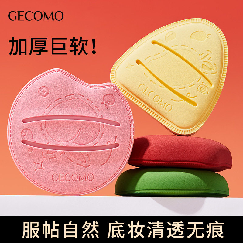 采菁选GECOMO棉花捏捏粉扑美妆蛋/扑/海绵