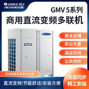 5系列 办公专业定制 商业店铺 GMV 格力中央空调变频多联空调机组
