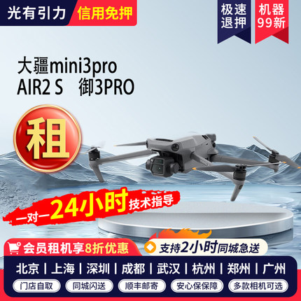 大疆无人机出租御3Promini3ProAvataAir2S御2专业版全国 免押金租