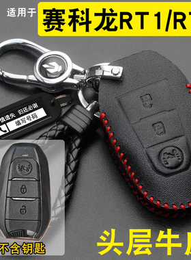 适用赛科龙RT5/RT1/RT2钥匙套真皮赛科龙RA2车遥控包扣改装