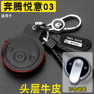 适用一汽奔腾悦意03钥匙套真皮26款奔腾小马03汽车遥控保护包扣