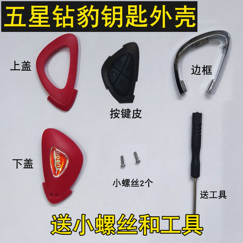 五星钻豹直板钥匙替换壳