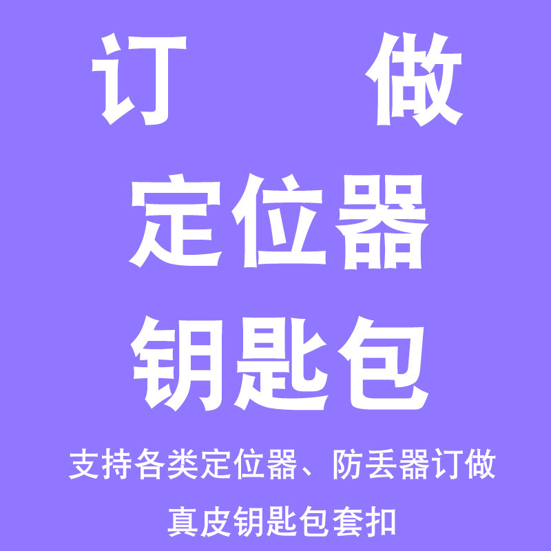 定做定位器防丢器钥匙包套扣真皮