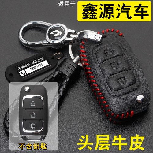 适用鑫源向上V6钥匙套真皮鑫源汽车向上V6改装遥控钥匙保护包扣