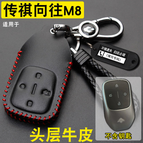 广汽传祺向往M8PHEVL钥匙套真皮