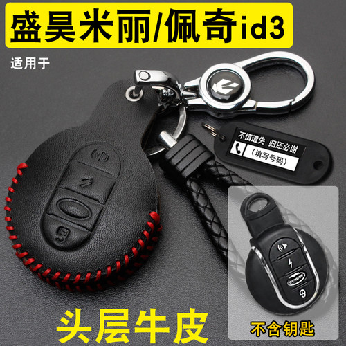 盛昊米丽/佩奇ID3车钥匙套包牛皮
