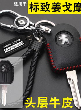 适用于标志姜戈钥匙套Django标致姜戈150SF4摩托车钥匙套包真皮扣
