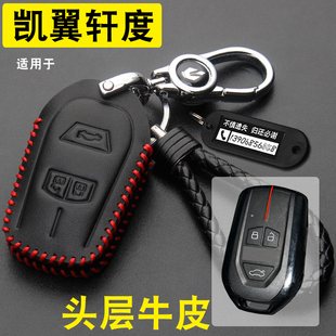适用于2021款 凯翼轩度汽车钥匙包套专用轩度遥控锁匙扣真皮改装