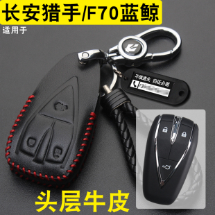 适用长安猎手/F70蓝鲸钥匙套真皮扣长安凯程V919车钥匙包壳扣改装