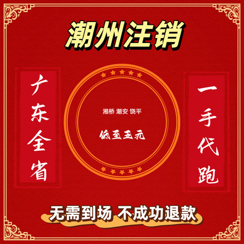 潮州广州深圳珠海韶关河源梅州汕尾东莞阳江湛江肇庆云浮执照注销
