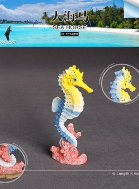 PL127-880-881仿真野生海洋动物海马模型实心塑料儿童认知玩具