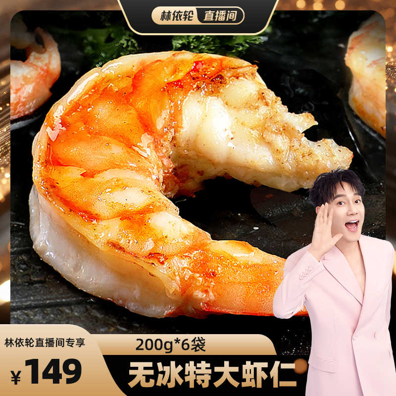 【林依轮直播间】北海湾 200g/袋*6大虾仁无冰鲜冻青虾仁